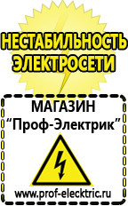 Магазин электрооборудования Проф-Электрик Стабилизаторы напряжения выбор в Киселевске