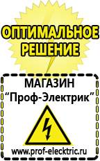 Магазин электрооборудования Проф-Электрик Генераторы напряжения с автоматикой в Киселевске