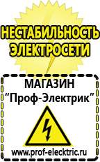 Магазин электрооборудования Проф-Электрик Аккумуляторы нового поколения купить в Киселевске
