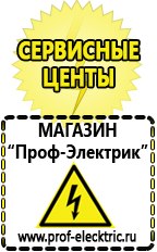 Магазин электрооборудования Проф-Электрик Сварочные аппараты онлайн магазин в Киселевске