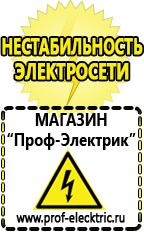 Магазин электрооборудования Проф-Электрик Аккумуляторы цена качество в Киселевске